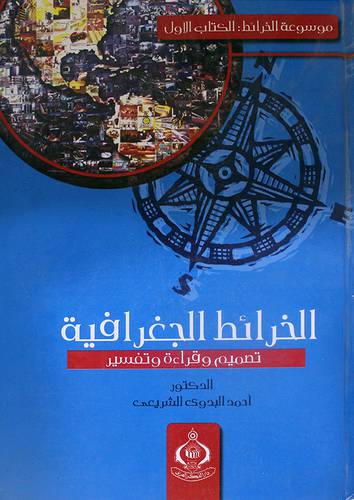 الخرائط الجغرافية (كرتونى) تصميم وقراءة وتفسير