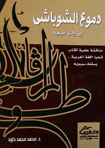 دموع الشوباشى بين يدى سيبويه ــ مناقشة علمية لكتاب لتحيا اللغة العربية ـ ـ يسقط سيبويه 13.5×19 (غلاف) ابيض