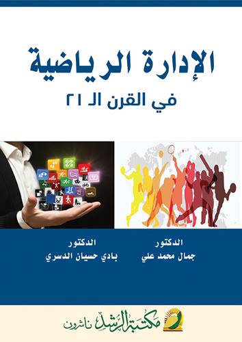 الادارة الرياضية في القرن ال 21 (غلاف) ابيض