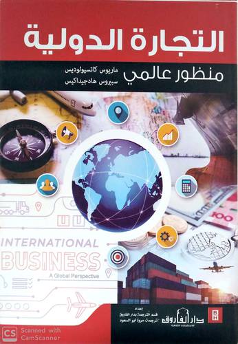 التجارة الدولية منظور عالمي