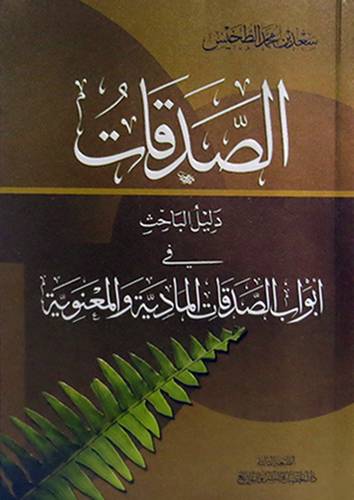 الصدقات دليل الباحث فى ابواب الصدقات المادية والمعنوية ( غلاف ) نباتى