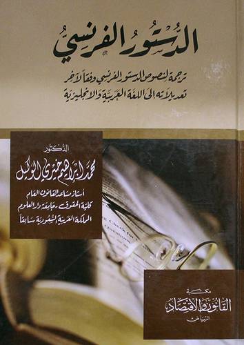 الدستور الفرنسى ـ ترجمة لنصوص الدستور الفرنسى لاخر تعديلاته الى اللغة العربية والانجليزية (كرتونى)