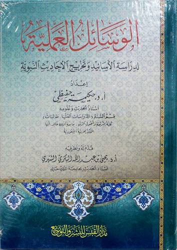الوسائل العملية لدراسة الاسانيد وتخريج الاحاديث النبوية ( كرتونى) شاموا ـ الطبعة ـ الاولى ـ 2018م