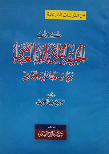 كتاب الخليفة القادر بالله العباسى وسياسته الداخلية والخارجية (غلاف)
