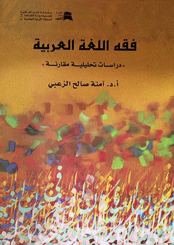 فقه اللغة العربية (غلاف) ابيض