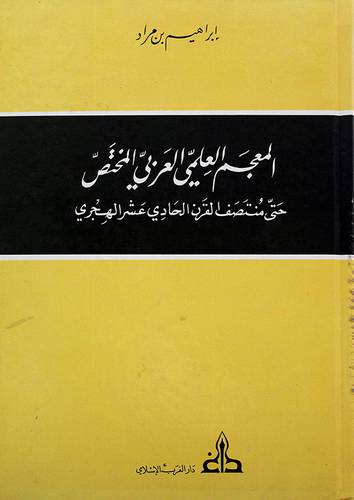 المعجم العلمي العربي المختص