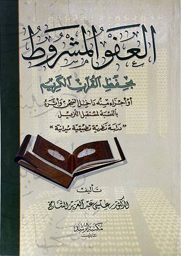 العفو المشروط بحفظ القران الكريم (غلاف) ابيض