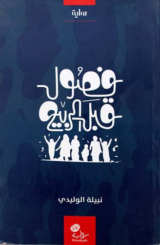 فصول قبل الربيع ـ رواية (غلاف) اصفر