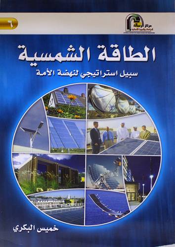 الطاقة الشمسية  (سبيل استراتيجي لنهضة الامة ) غلاف