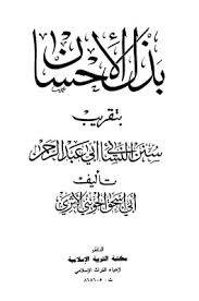 بذل الاحسان   بتقريب سنن النسائي أبي عبد الرحمن  ج1   (مجلد) ابيض