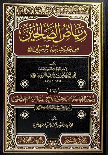 رياض الصالحين من حديث سيد المرسلين صل الله عليه وسلم ومعه وسام الرياحين( مجلد ) شاموا