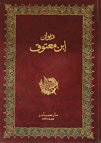 ديوان ابن معتوق (مجلد)