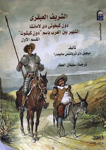 الشريف العبقرى دون كيخوتى دى لامانشا الشهير بين العرب باسم (دون كيشوت) ج1 (غلاف) ابيض
