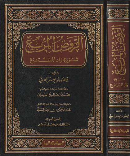 الروض المربع شرح زاد المستقنع ( مجلد) شاموا