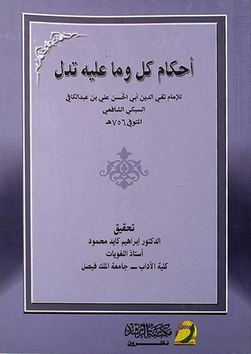 احكام كل وما عليه تدل (غلاف)