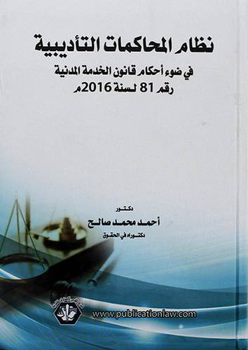 نظام المحاكمات التأديبية في ضوء احكام قانون الخدمة المدنية رقم 81 لسنة 2016م