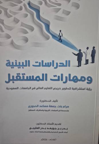 الدراسات البينية ومهارات المستقبل (غلاف) ابيض