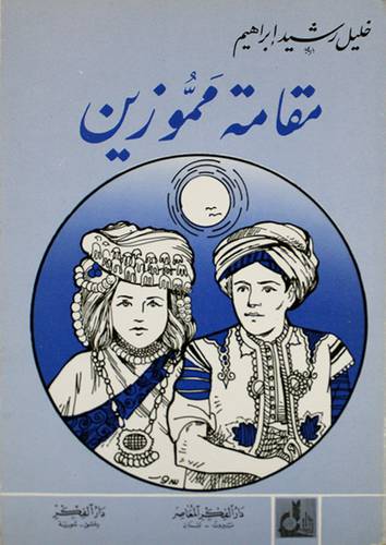 مقامة مموزين