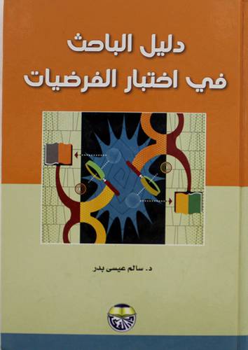 دليل الباحث في اختبار الفرضيات (كرتونى)