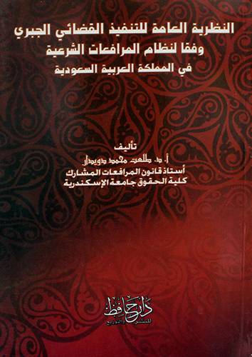 النظرية العامة للتنفيذ القضائى  الجبرى وفقا لنظام المرافعات الشرعية في المملكة (غلاف)