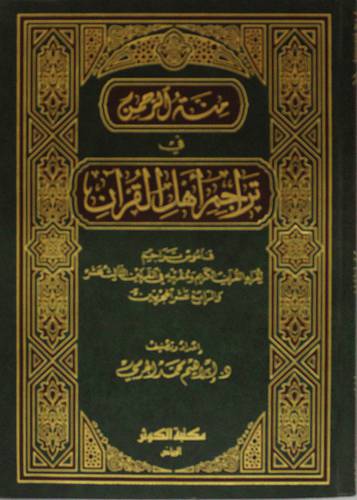 منة الرحمن في تراجم اهل القران {قاموس تراجم لقراء القران الكريم}
