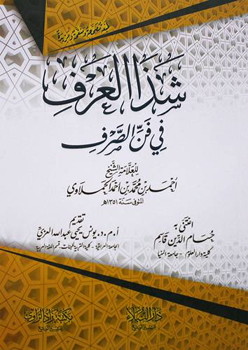 شذا العرف في فن الصرف ( غلاف ) شاموا