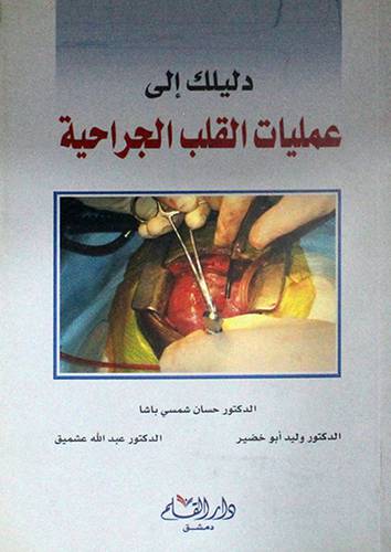 دليلك الى عمليات القلب الجراحية