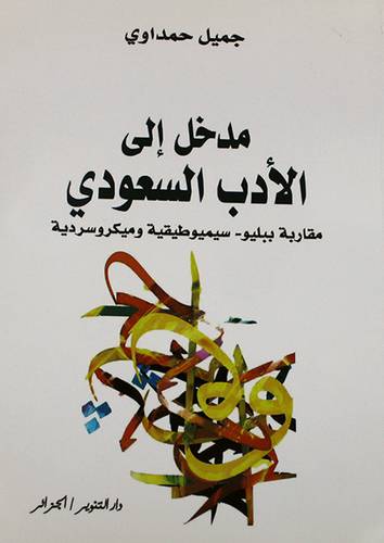 مدخل الى الادب السعودي مقاربة ببليو - سيميوطيقية وميكروسردية (غلاف)