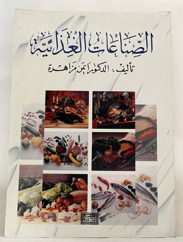 الصناعات الغذائية