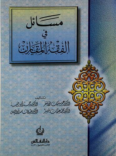 مسائل في الفقه المقارن