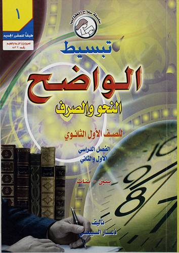 تبسيط الواضح - النحو والصرف الاول ثانوى الفصل الاول والثاني (بنين وبنات)