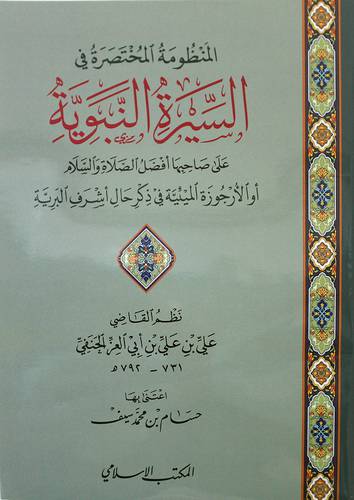 المنظومة المختصرة في السيرة النبوية علي صاحبها افضل الصلاة والسلام أو الأجوزوة الميئية في ذكر حال أشرف البريه
