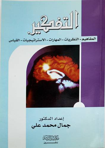 التفكير -المفاهيم-النظريات- المهارات- الاستراتيجيات- القياس
