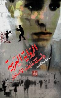 الرواية العربية واسئلة مابعد الاستعمار (غلاف)13.5×21
