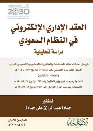 العقد الادارى الالكترونى في النظام السعودى(دراسة تحليلية ) - غلاف- ابيض