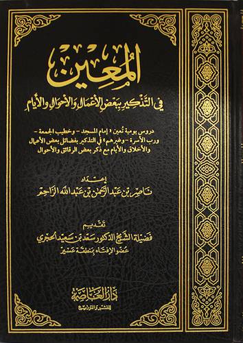 المعين في التذكير ببعض الاعمال والاحوال والايام (مجلد) شاموا