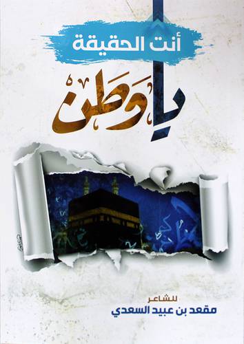 انت الحقيقة يا وطن ( غلاف ) شاموا