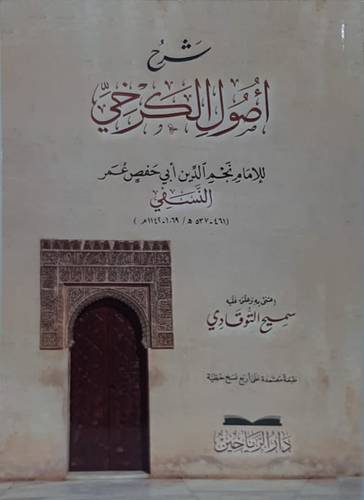 شرح اصول الكرخى (غلاف) شاموا