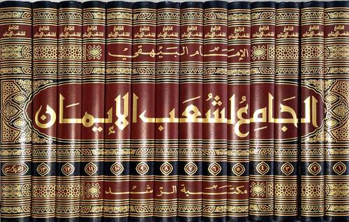 الجامع لشعب الايمان 14/1 ( مجلد) شاموا