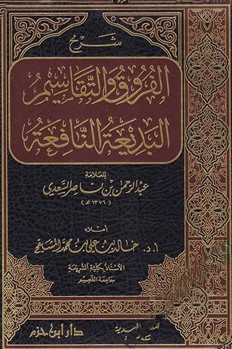 شرح الفروق والتقاسيم البديعة النافعة (مجلد) شاموا