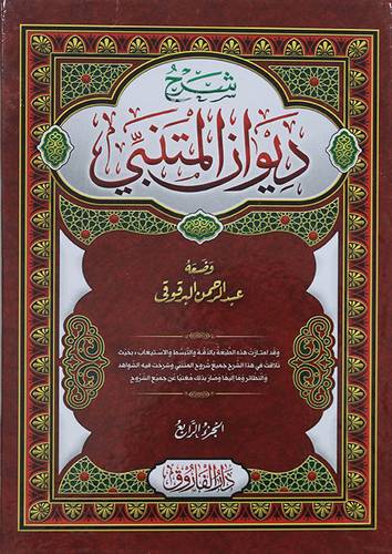 شرح ديوان المتنبي 4/1 (مجلد ) شاموا