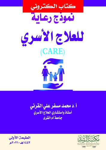 نموذج رعاية للعلاج الاسرى ــ CARE ــ   (نسخة الكترونية)