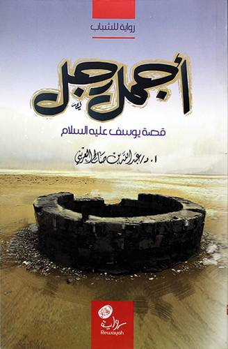 اجمل رجل -قصة يونس عليه السلام -رواية للشياب (غلاف) اصفر 14×21