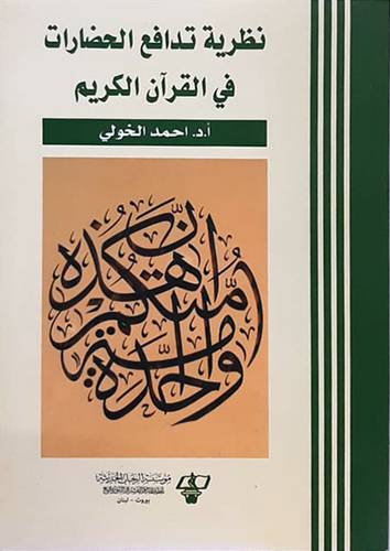 نظرية تدافع الحضارات في القران الكريم (غلاف) نباتي