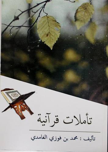 تأملات قرانية (غلاف)  12×17