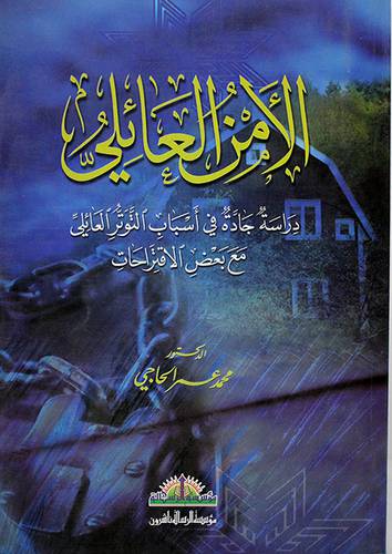الامن العائلى ( دراسة جادة في اسباب التوتر العالى مع بعض الاقتراحات )