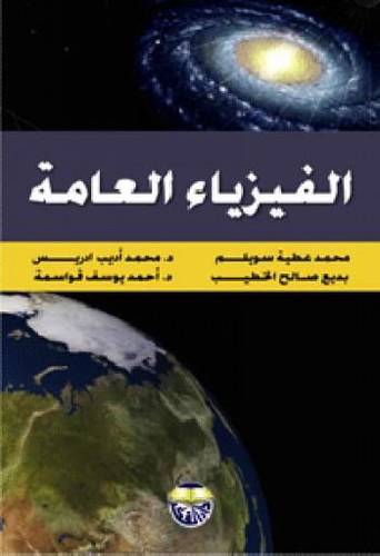 الفيزياء العامة   (كرتونى) ابيض