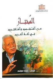 المختار من النتسب والمغترب فى لغة العرب ( غلاف) ابيض
