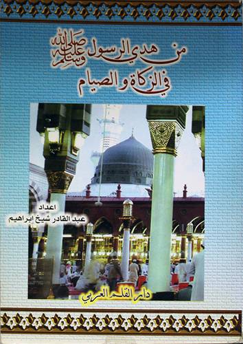 من هدى الرسول صلى الله عليه وسلم في الزكاة والصيام