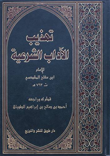 تهذيب الاداب الشرعية